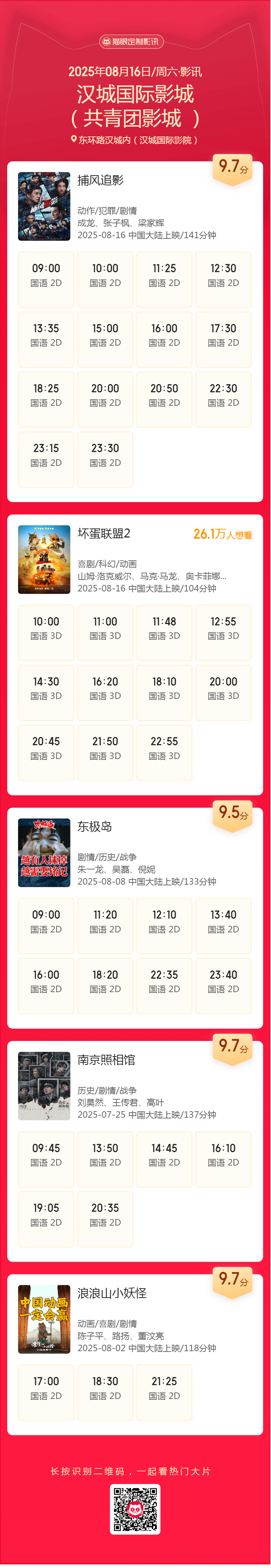 汉城国际影城（共青团影城 ）20250816影讯.png