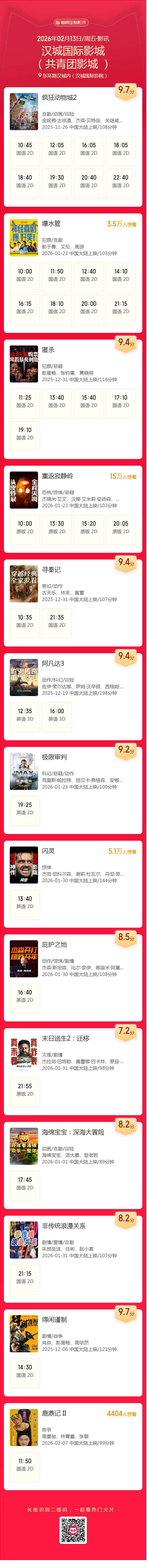 汉城国际影城（共青团影城 ）20260213影讯.png
